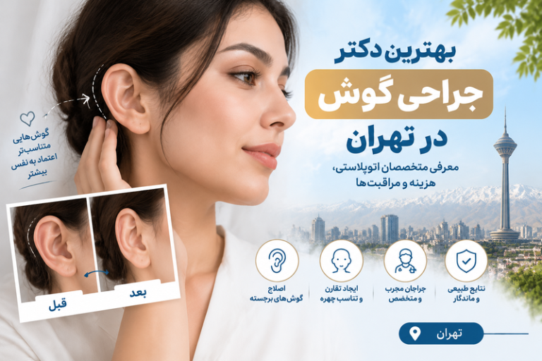 بهترین دکتر جراحی گوش در تهران؛ معرفی متخصصان اتوپلاستی و اصلاح فرم گوش