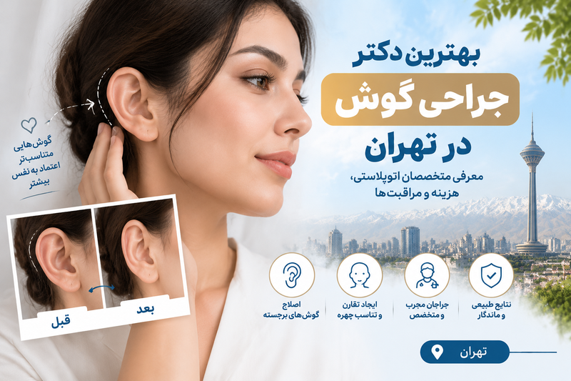 بهترین دکتر جراحی گوش در تهران؛ معرفی متخصصان اتوپلاستی و اصلاح فرم گوش