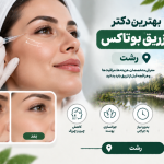 بهترین دکتر تزریق بوتاکس در رشت؛ معرفی متخصصان بوتاکس صورت و جوانسازی پوست