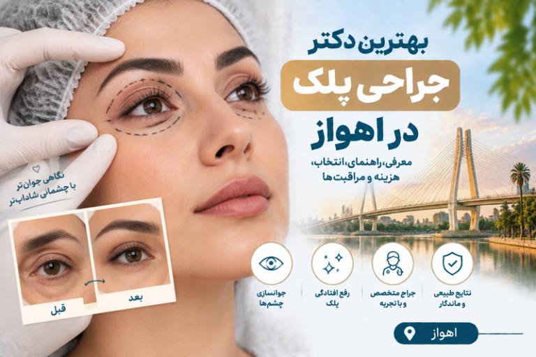 بهترین دکتر جراحی پلک در اهواز؛ راهنمای انتخاب جراح، هزینه و مراقبت‌های بلفاروپلاستی
