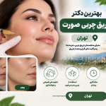 بهترین دکتر تزریق چربی صورت در تهران؛ معرفی متخصصان جوانسازی و حجم‌دهی طبیعی صورت