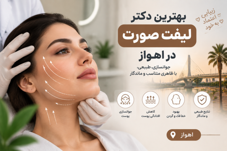 بهترین دکتر لیفت صورت در اهواز؛ معرفی متخصصان جوانسازی و کشیدن پوست صورت
