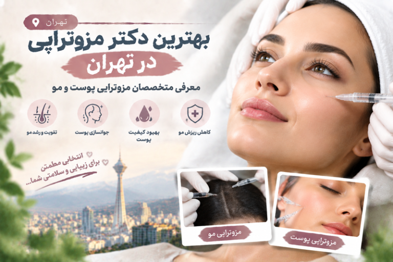 بهترین دکتر مزوتراپی در تهران؛ معرفی متخصصان مزوتراپی پوست و مو