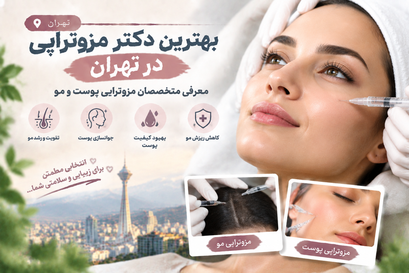 بهترین دکتر مزوتراپی در تهران