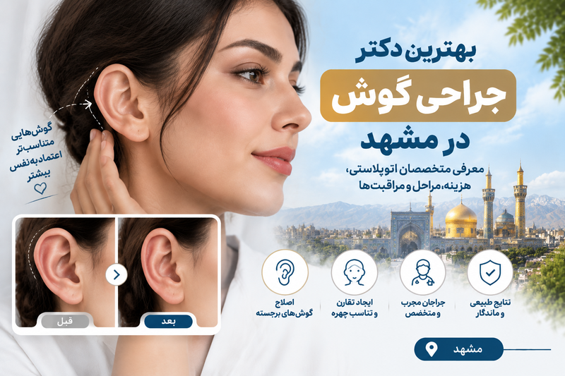 بهترین دکتر جراحی گوش در مشهد؛ معرفی متخصصان اتوپلاستی و اصلاح فرم گوش