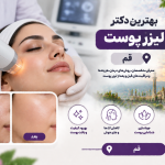 بهترین دکتر لیزر پوست در قم؛ معرفی متخصصان لیزر، جوانسازی و درمان مشکلات پوستی