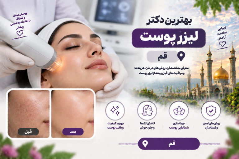 بهترین دکتر لیزر پوست در قم؛ معرفی متخصصان لیزر، جوانسازی و درمان مشکلات پوستی