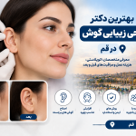 بهترین دکتر جراحی زیبایی گوش در قم؛ معرفی متخصصان اتوپلاستی و هزینه عمل