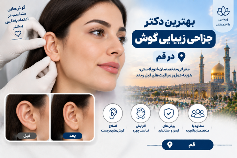 بهترین دکتر جراحی زیبایی گوش در قم؛ معرفی متخصصان اتوپلاستی و هزینه عمل