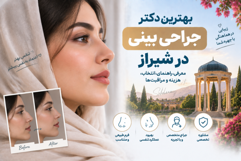 بهترین دکتر جراحی بینی در شیراز؛ راهنمای انتخاب جراح، روش‌ها، هزینه و مراقبت‌ها