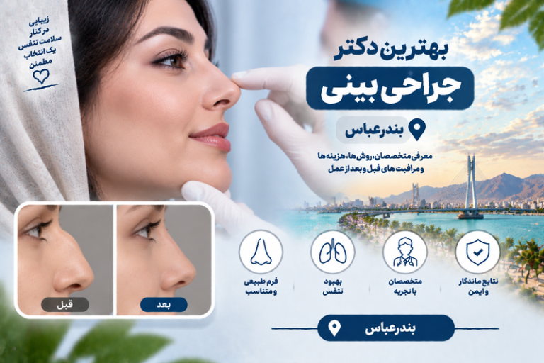 بهترین دکتر جراحی بینی در بندرعباس؛ معرفی جراحان متخصص رینوپلاستی و زیبایی بینی