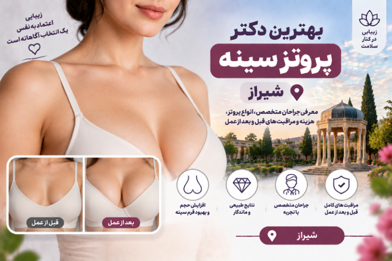 بهترین دکتر پروتز سینه در شیراز؛ معرفی جراحان متخصص زیبایی سینه و هزینه عمل