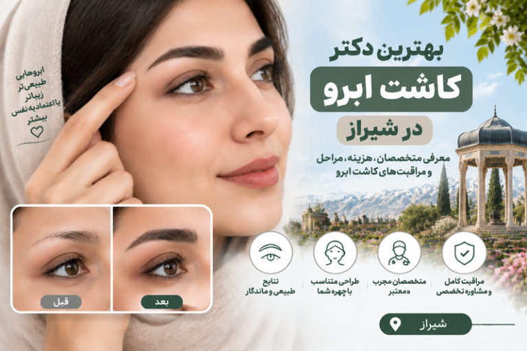 بهترین دکتر کاشت ابرو در شیراز؛ معرفی متخصصان کاشت ابروی طبیعی و هزینه آن