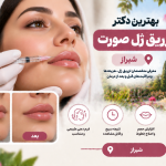 بهترین دکتر تزریق ژل صورت در شیراز؛ معرفی متخصصان فیلر، حجم‌دهی و جوانسازی پوست