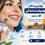 بهترین دکتر ایمپلنت دندان در مشهد؛ معرفی متخصصان کاشت دندان و هزینه ایمپلنت