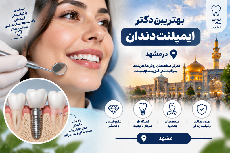 بهترین دکتر ایمپلنت دندان در مشهد؛ معرفی متخصصان کاشت دندان و هزینه ایمپلنت