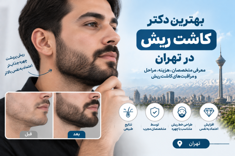 بهترین دکتر کاشت ریش در تهران؛ معرفی متخصصان کاشت ریش طبیعی و هزینه آن