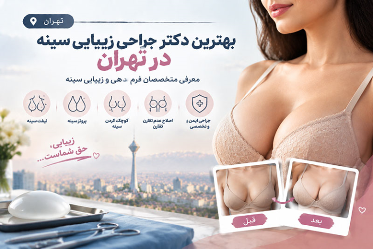 بهترین دکتر جراحی زیبایی سینه در تهران؛ معرفی جراحان متخصص فرم‌دهی و زیبایی سینه