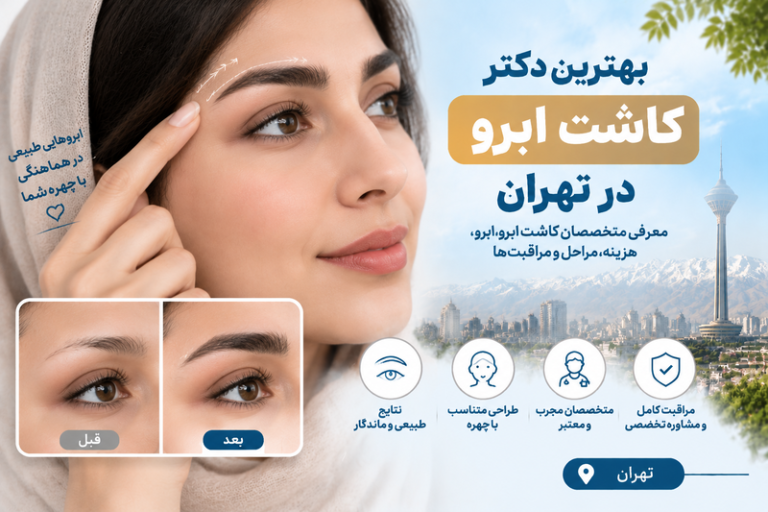 بهترین دکتر کاشت ابرو در تهران؛ معرفی متخصصان کاشت ابروی طبیعی و هزینه آن