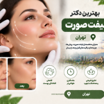بهترین دکتر لیفت صورت در تهران؛ معرفی متخصصان جراحی و روش‌های جوانسازی صورت