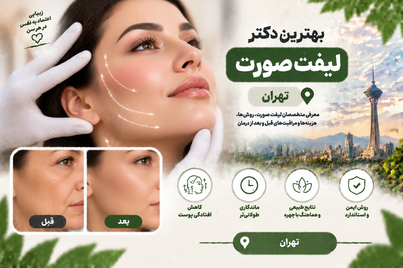 بهترین دکتر لیفت صورت در تهران؛ معرفی متخصصان جراحی و روش‌های جوانسازی صورت