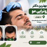 بهترین دکتر مزوتراپی مو در تهران؛ معرفی متخصصان، مزایا، هزینه و مراحل درمان