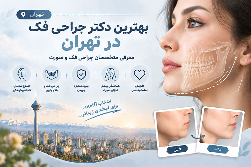 بهترین دکتر جراحی فک در تهران
