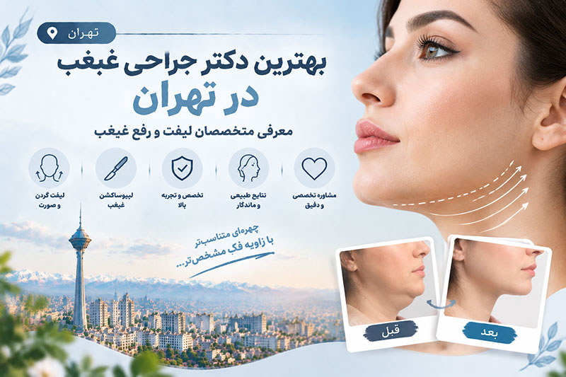 بهترین دکتر جراحی غبغب در تهران