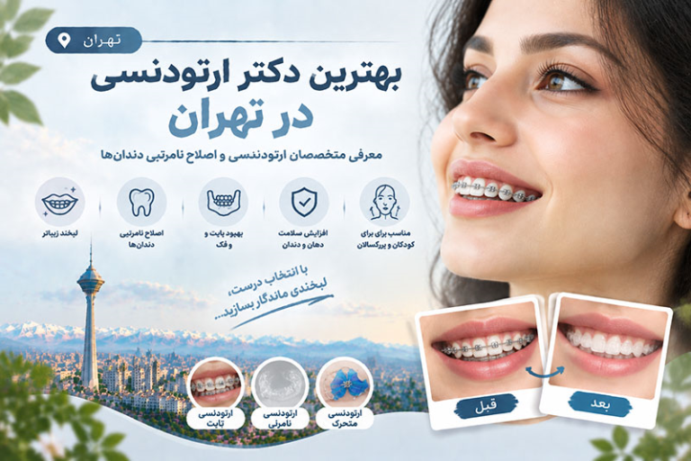 بهترین دکتر ارتودنسی در تهران؛ معرفی متخصصان ارتودنسی و اصلاح نامرتبی دندان‌ها