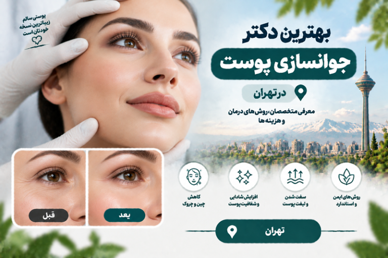 بهترین دکتر جوانسازی پوست در تهران؛ معرفی متخصصان زیبایی، روش‌های درمان و هزینه‌ها