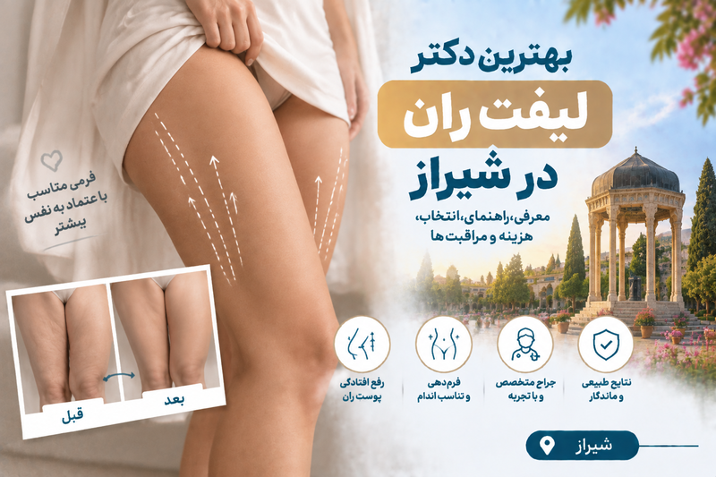 بهترین دکتر لیفت ران در شیراز