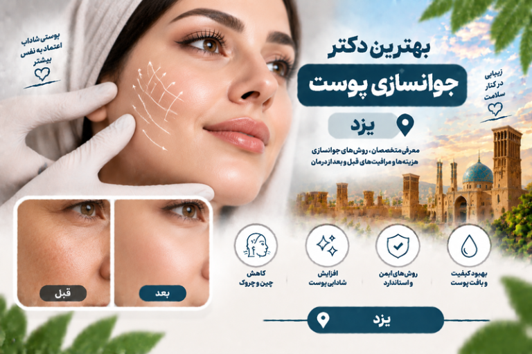 بهترین دکتر جوانسازی پوست در یزد؛ معرفی متخصصان جوانسازی، رفع چین‌وچروک و شادابی پوست