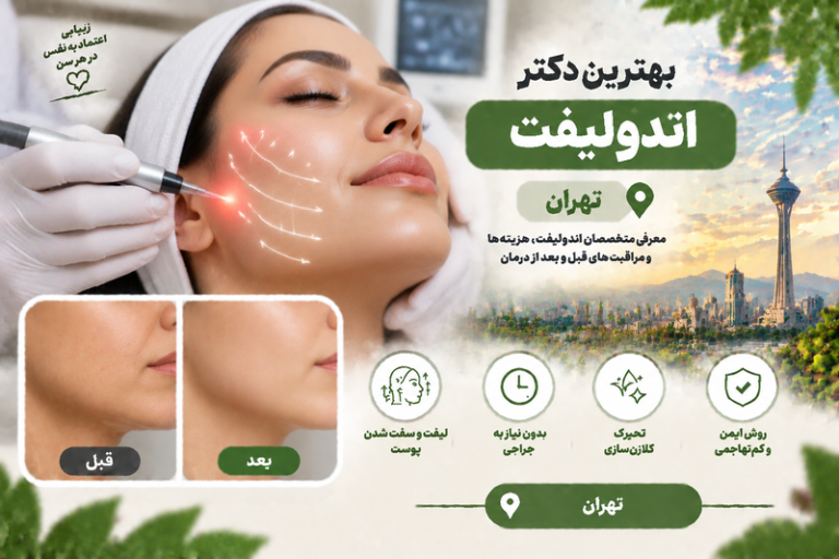 بهترین دکتر جوانسازی پوست در تهران؛ معرفی متخصصان زیبایی، روش‌های درمان و هزینه‌ها