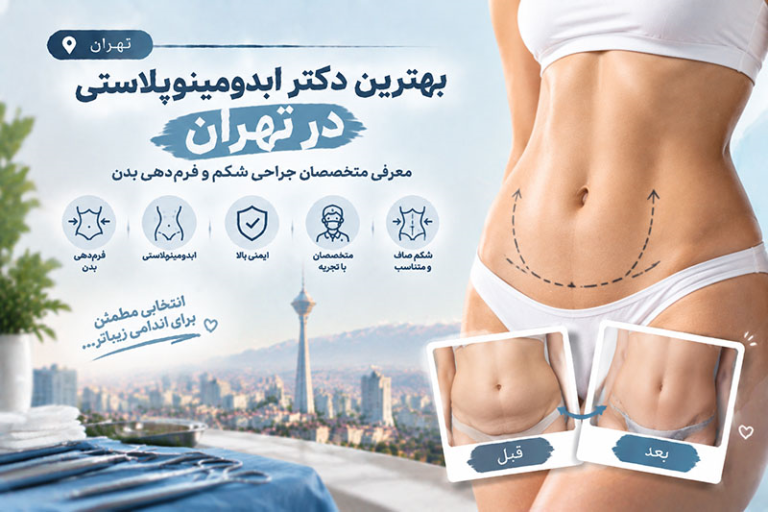 بهترین دکتر جراحی زیبایی شکم در تهران؛ معرفی جراحان متخصص ابدومینوپلاستی و فرم‌دهی شکم