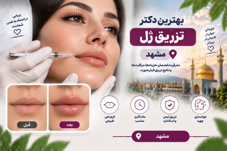 بهترین دکتر تزریق ژل در مشهد؛ معرفی متخصصان فیلر صورت و فرم‌دهی چهره