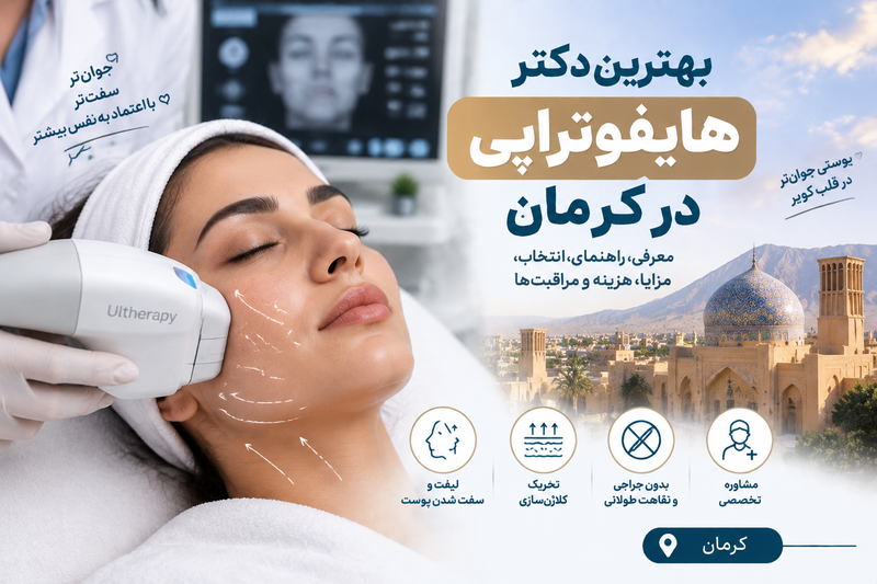 بهترین دکتر هایفوتراپی در کرمان