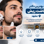 بهترین دکتر کاشت ریش در مشهد؛ معرفی متخصصان کاشت ریش طبیعی و هزینه آن