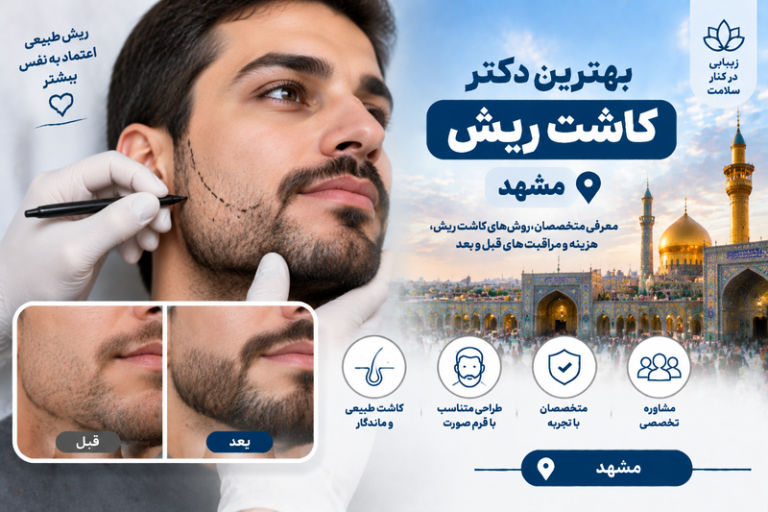 بهترین دکتر کاشت ریش در مشهد؛ معرفی متخصصان کاشت ریش طبیعی و هزینه آن