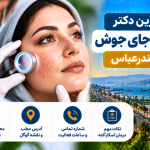 بهترین دکتر درمان جای جوش در بندرعباس؛ معرفی ۵ متخصص پوست و مراکز درمان اسکار آکنه