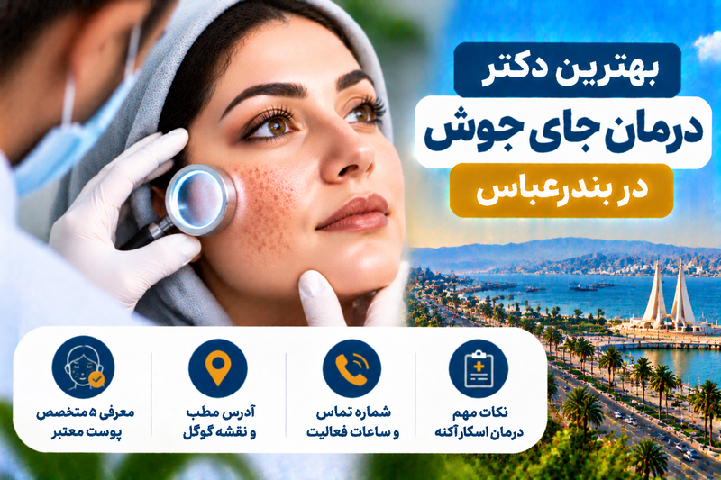 بهترین دکتر درمان جای جوش در بندرعباس؛ معرفی ۵ متخصص پوست و مراکز درمان اسکار آکنه