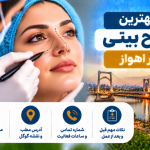 بهترین جراح بینی در اهواز؛ معرفی ۵ پزشک با آدرس، شماره تماس و هزینه عمل بینی