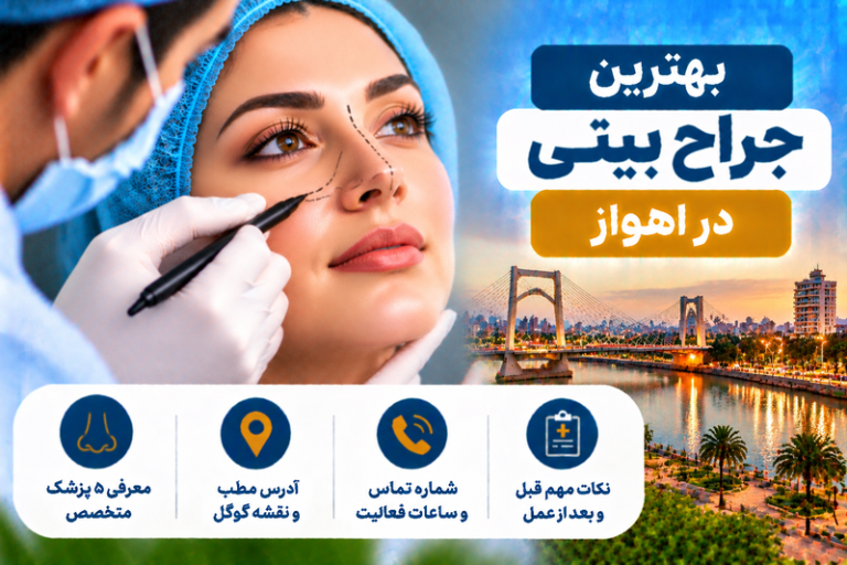 بهترین جراح بینی در اهواز؛ معرفی ۵ پزشک با آدرس، شماره تماس و هزینه عمل بینی