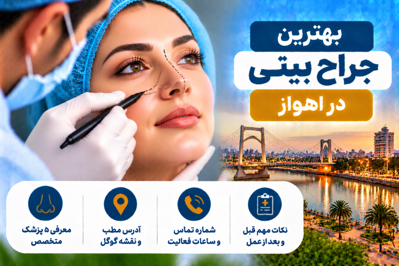 بهترین جراح بینی در اهواز؛ معرفی ۵ پزشک با آدرس، شماره تماس و هزینه عمل بینی