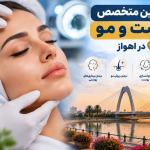 بهترین متخصص پوست و مو در اهواز؛ معرفی پزشکان معتبر پوست، زیبایی و جوانسازی