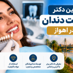 بهترین دکتر لمینت دندان در اهواز؛ معرفی ۵ دندانپزشک با آدرس و شماره تماس
