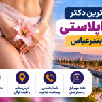 بهترین دکتر لابیاپلاستی در بندرعباس؛ معرفی ۵ پزشک با آدرس، شماره تماس و راهنمای انتخاب جراح