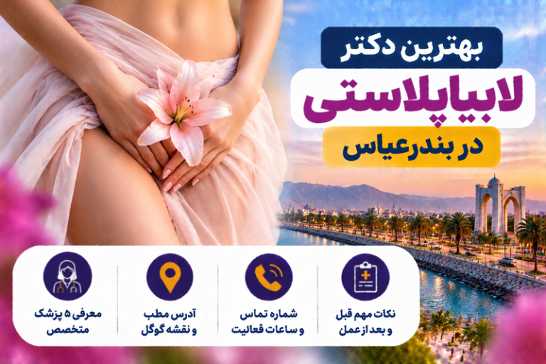 بهترین دکتر لابیاپلاستی در بندرعباس؛ معرفی ۵ پزشک با آدرس، شماره تماس و راهنمای انتخاب جراح