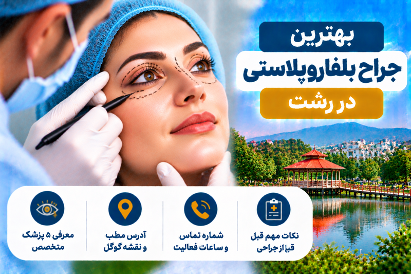 بهترین جراح بلفاروپلاستی در رشت؛ معرفی ۵ پزشک همراه با آدرس و تلفن