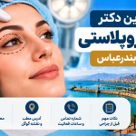 بهترین دکتر بلفاروپلاستی در بندرعباس؛ معرفی ۵ پزشک با آدرس، تلفن و راهنمای انتخاب جراح