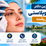 بهترین دکتر بلفاروپلاستی در رشت؛ معرفی ۵ پزشک متخصص جراحی پلک با آدرس و تلفن